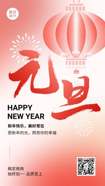 微商元旦新年快乐祝福问候大字手机海报预览效果