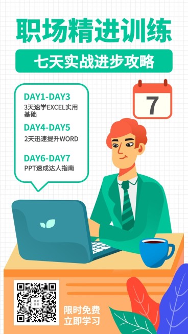 职场训练课程/招生/手机海报预览效果