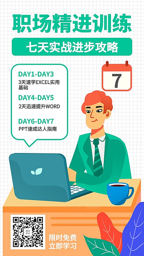 职场训练课程/招生/手机海报