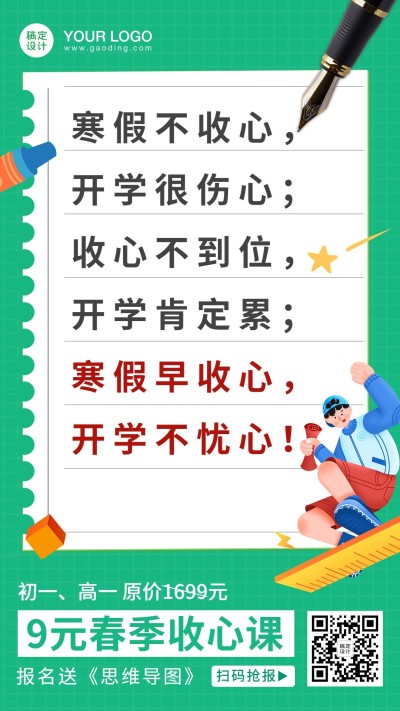 寒假收心课价值宣传招生促销海报