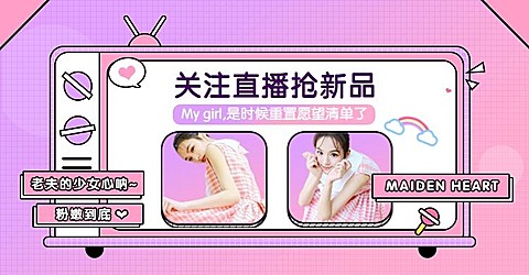 女装上新直播公告甜美海报banner