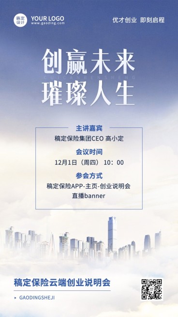 金融保险创业说明会会议通知活动宣传创意简约手机海报预览效果