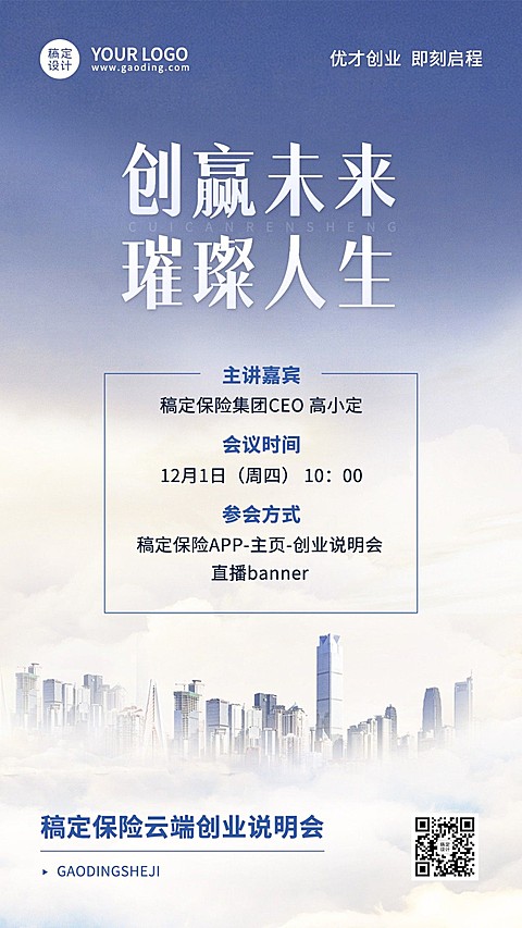 金融保险创业说明会会议通知活动宣传创意简约手机海报