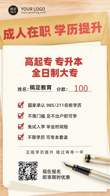 招生宣传学历提升海报预览效果