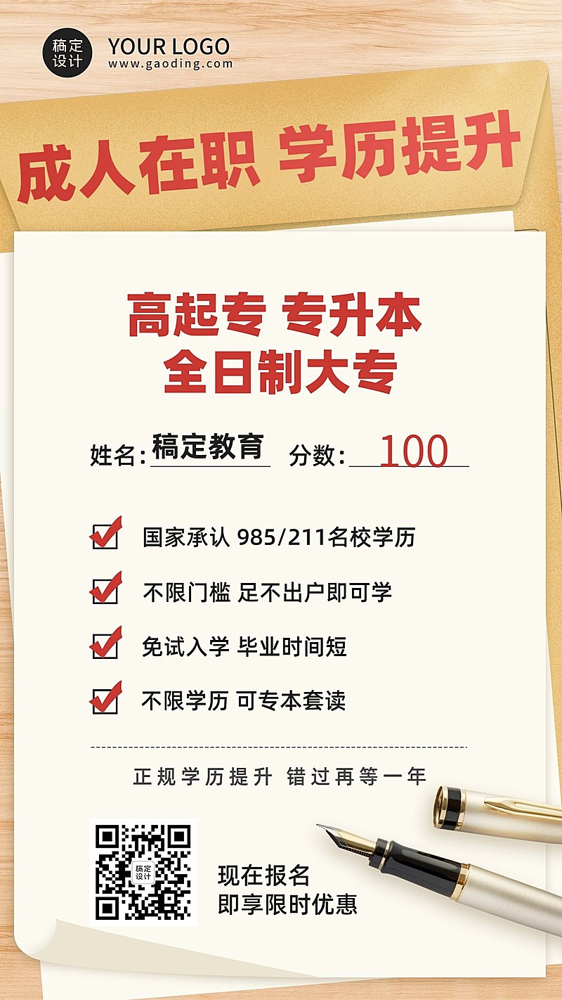 招生宣传学历提升海报