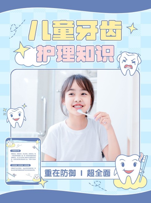 儿童牙齿护理母婴知识科普小红书封面预览效果