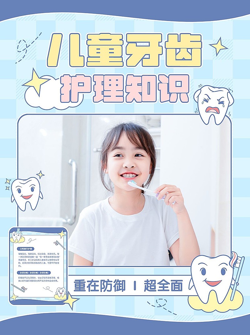 儿童牙齿护理母婴知识科普小红书封面