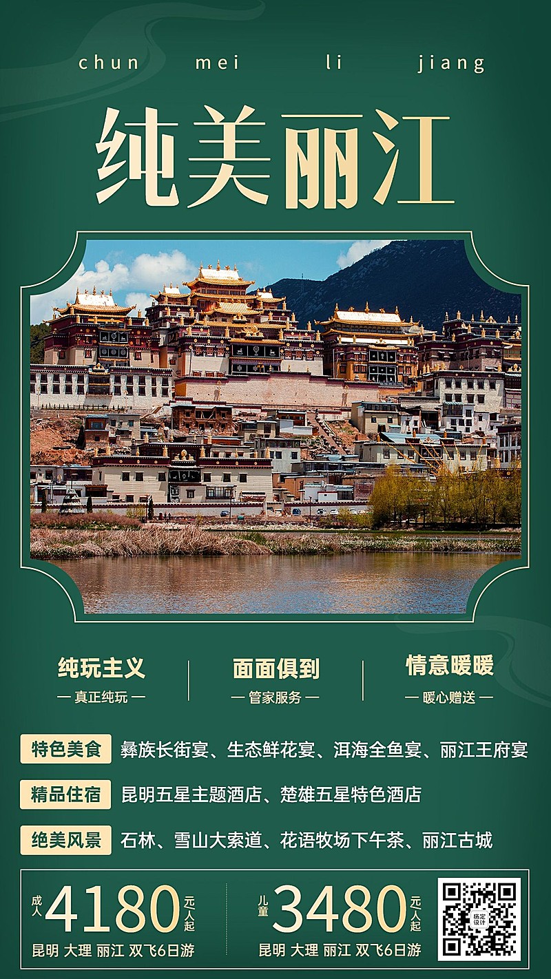 丽江国内游名胜景点旅游手机海报