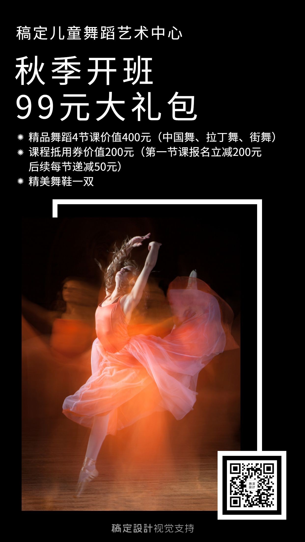 秋季舞蹈艺术中心大礼包招生海报预览效果