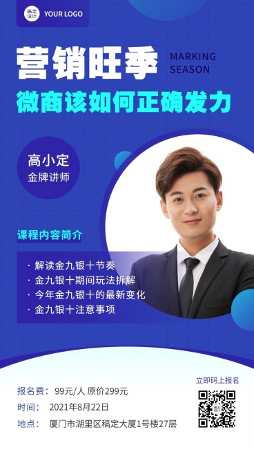 商务金九银十讲师课程宣传预览效果