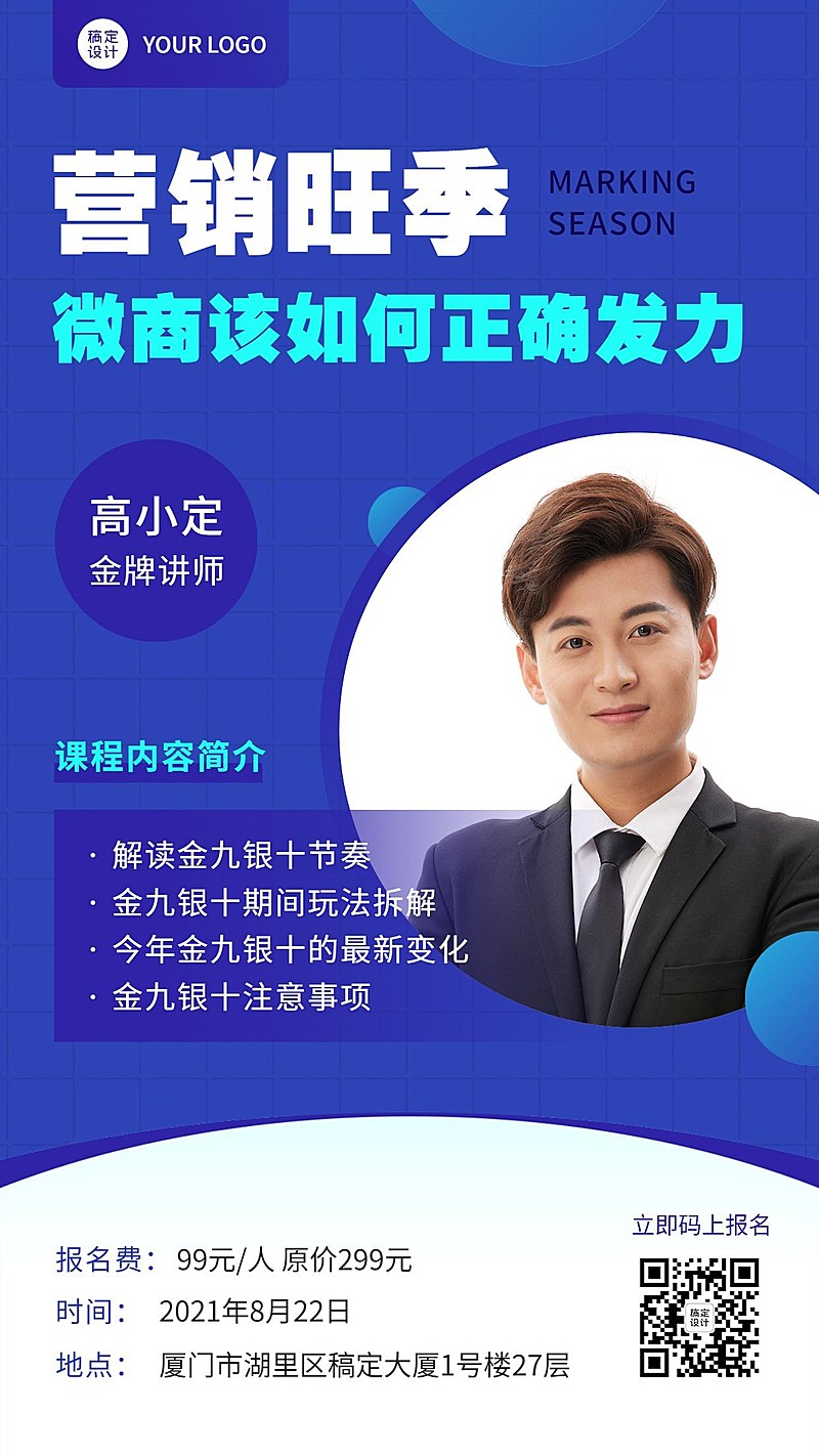 商务金九银十讲师课程宣传