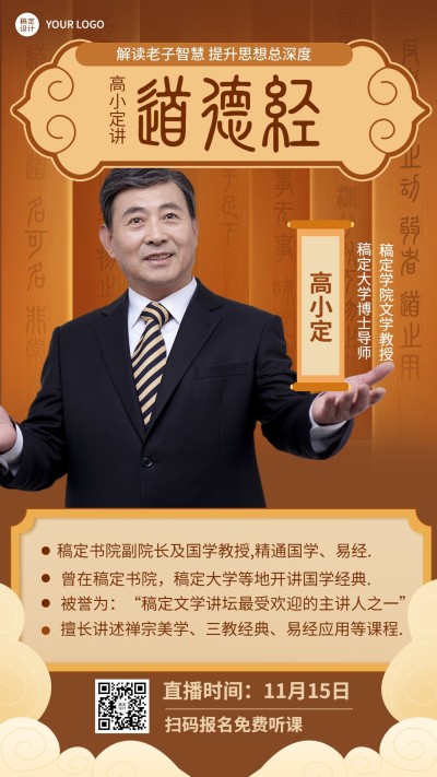 国学讲座讲师介绍直播简约竖版海报