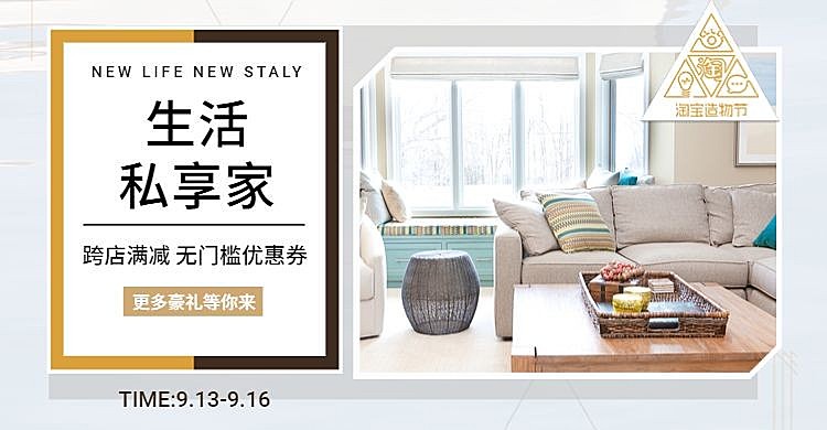 淘宝造物节家具海报