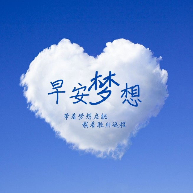 早安梦想日签问候预览效果