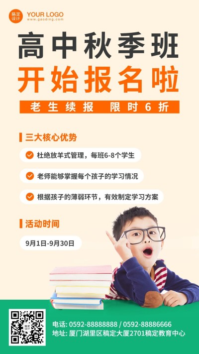 中小学开学秋季招生优惠海报