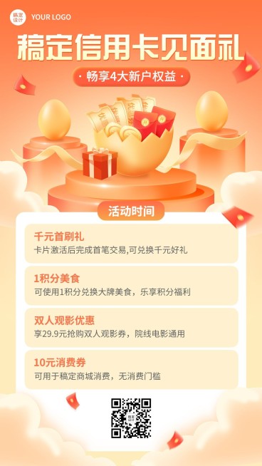 金融银行信用卡新户好礼福利优惠活动手机海报预览效果