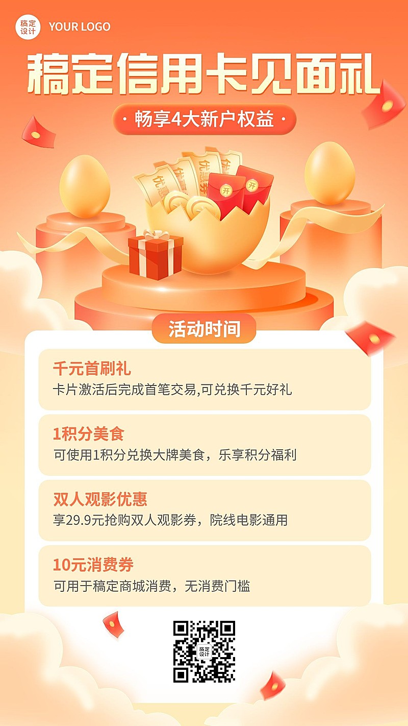 金融银行信用卡新户好礼福利优惠活动手机海报