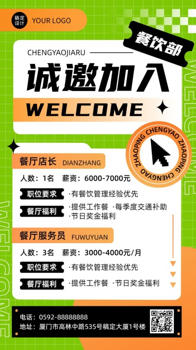 餐饮线下门店餐厅人员招聘手机海报