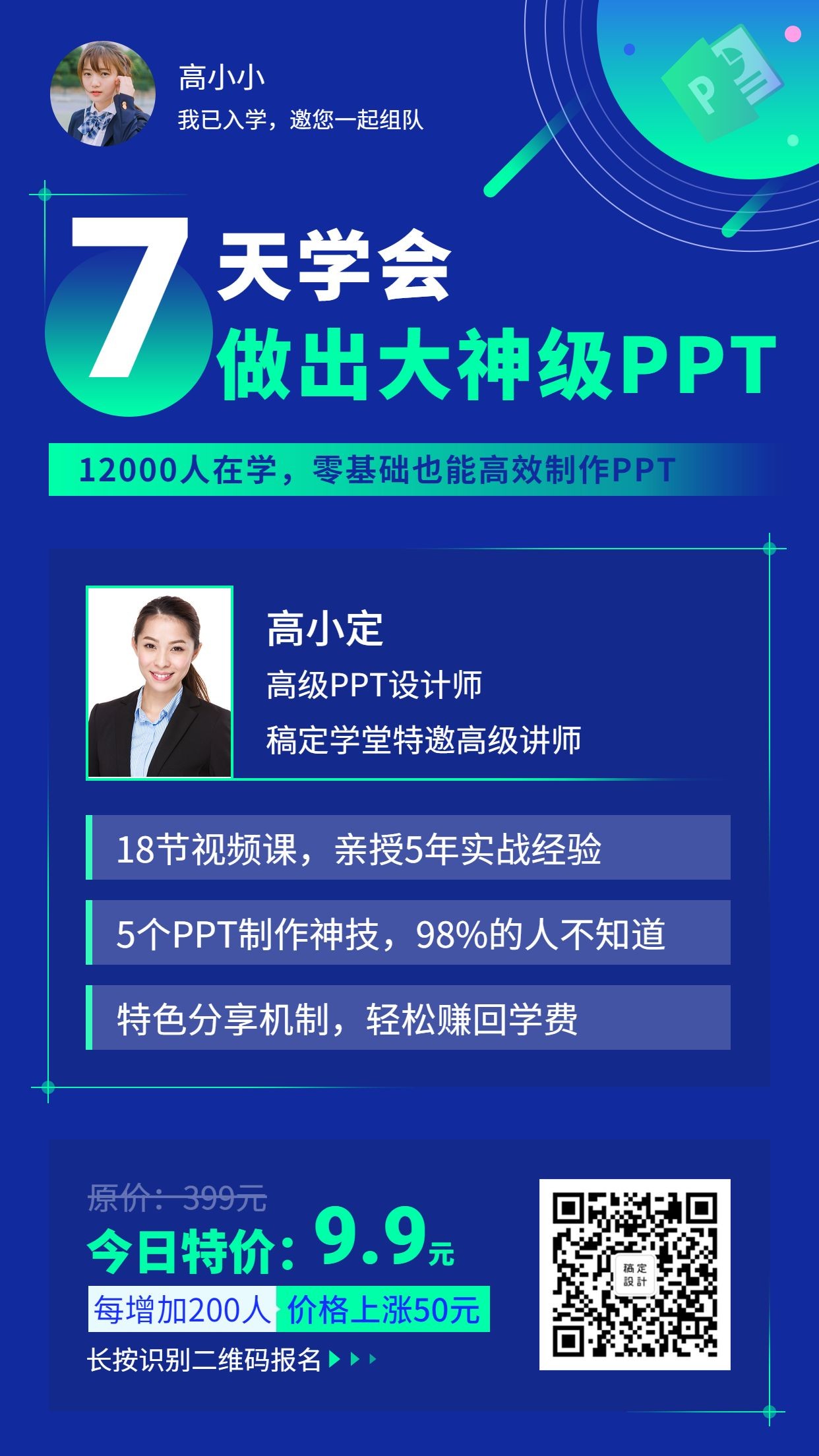 七天学会PPT手机直播课程海报预览效果