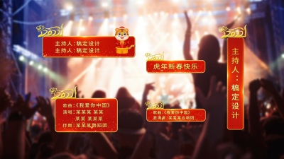 2022新春虎年AE模板字幕条