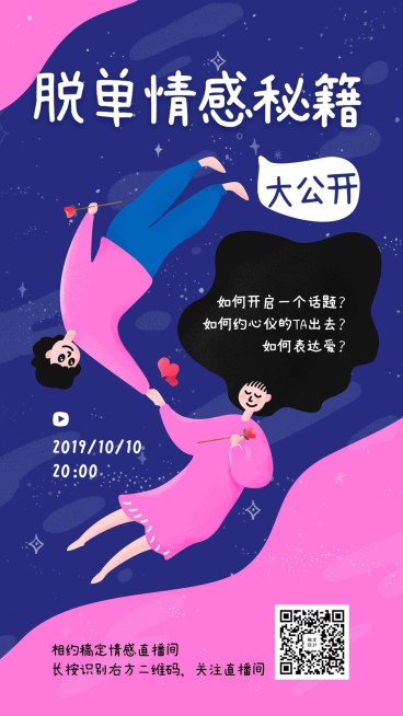 脱单秘籍直播课程手机海报预览效果