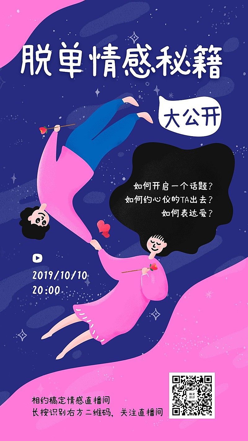 脱单秘籍直播课程手机海报