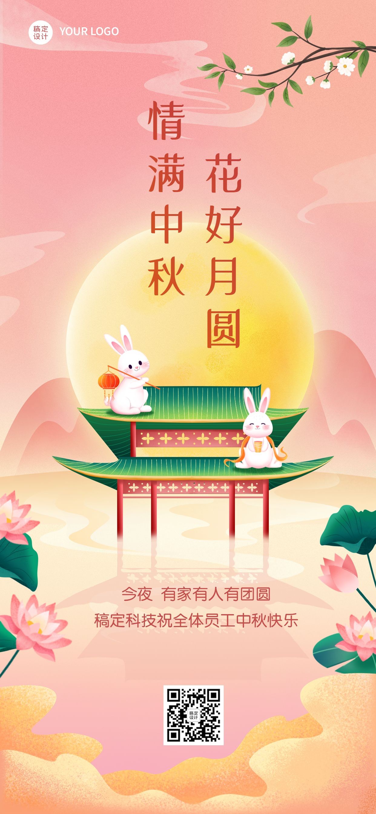 中秋节企业商务节日祝福中国风插画全屏竖版海报