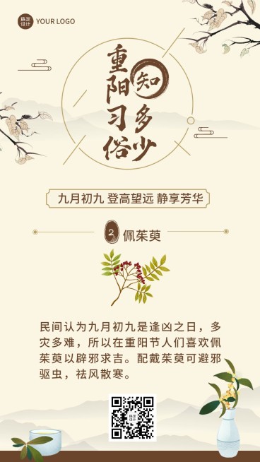 重阳节习俗科普佩茱萸插画海报预览效果