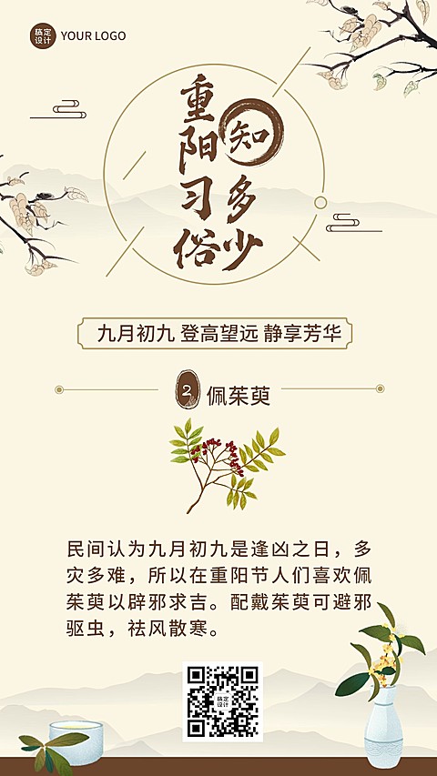 重阳节习俗科普佩茱萸插画海报