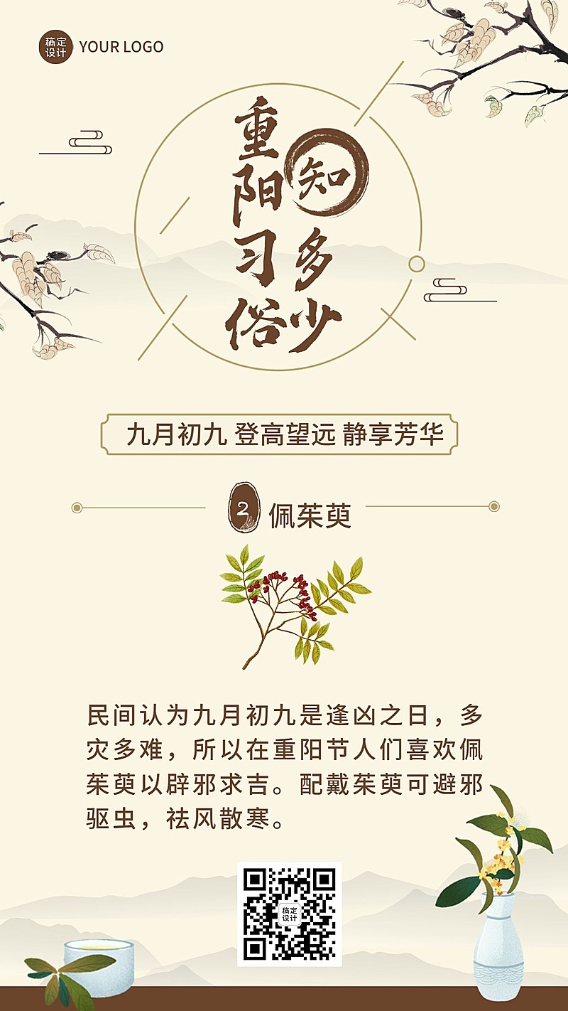 重阳节习俗科普佩茱萸插画海报