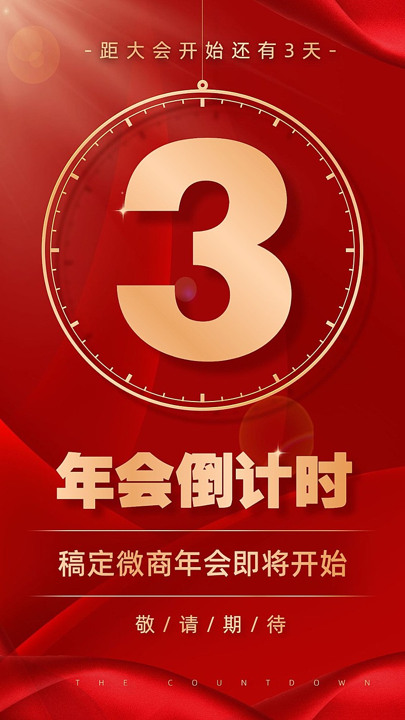 年末表彰年会倒计时喜庆风格