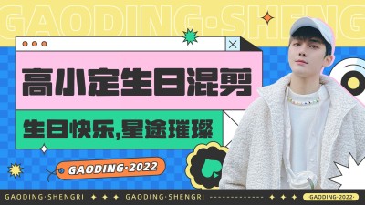 综艺风明星生日混剪横版视频封面