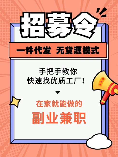小红书配图微商招募副业一件代发预览效果
