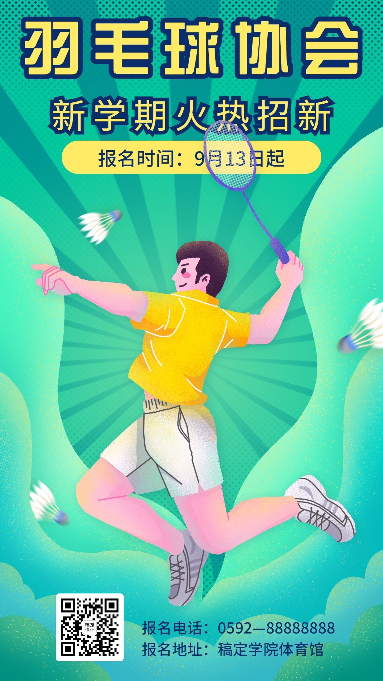 健身运动羽毛球社团招新海报预览效果