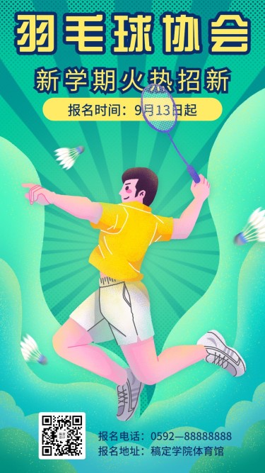 健身运动羽毛球社团招新海报