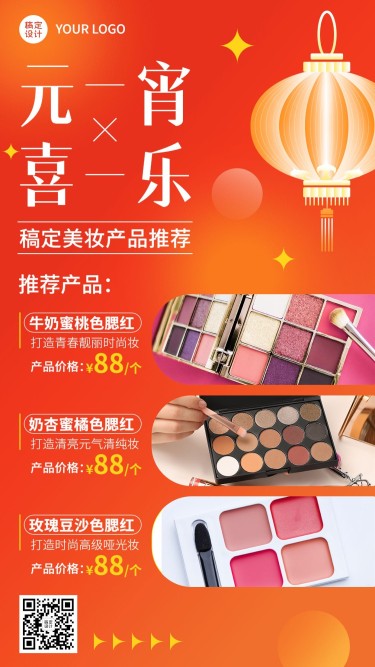 元宵节美容美妆产品营销展示喜庆手机海报