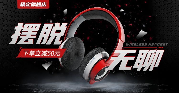 宅家娱乐数码产品头戴式耳机促销海报banner