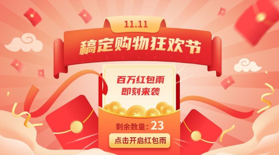 双十一直播红包预告广告banner预览效果