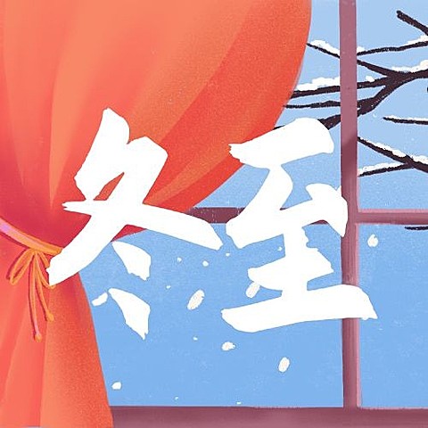 冬至节气祝福冬季手绘插画公众号次图