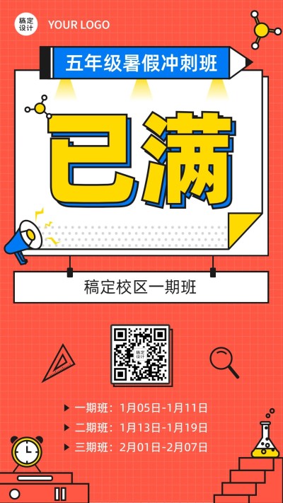 暑假招生喜报手机海报