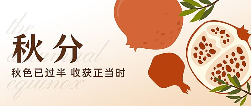 通用秋分节气祝福卡通公众号首图
