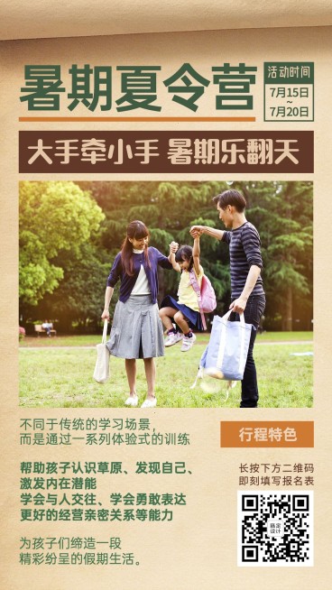 旅游暑期夏令营亲子活动手机海报预览效果