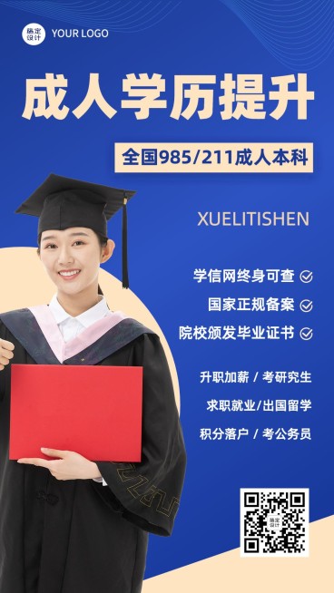 学历提升培训机构品牌宣传简约商务风手机海报预览效果