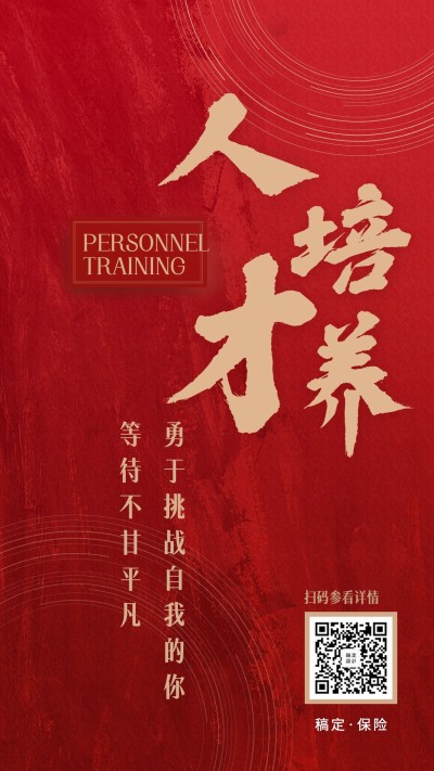 金融保险招聘增员喜庆人才培养手机海报