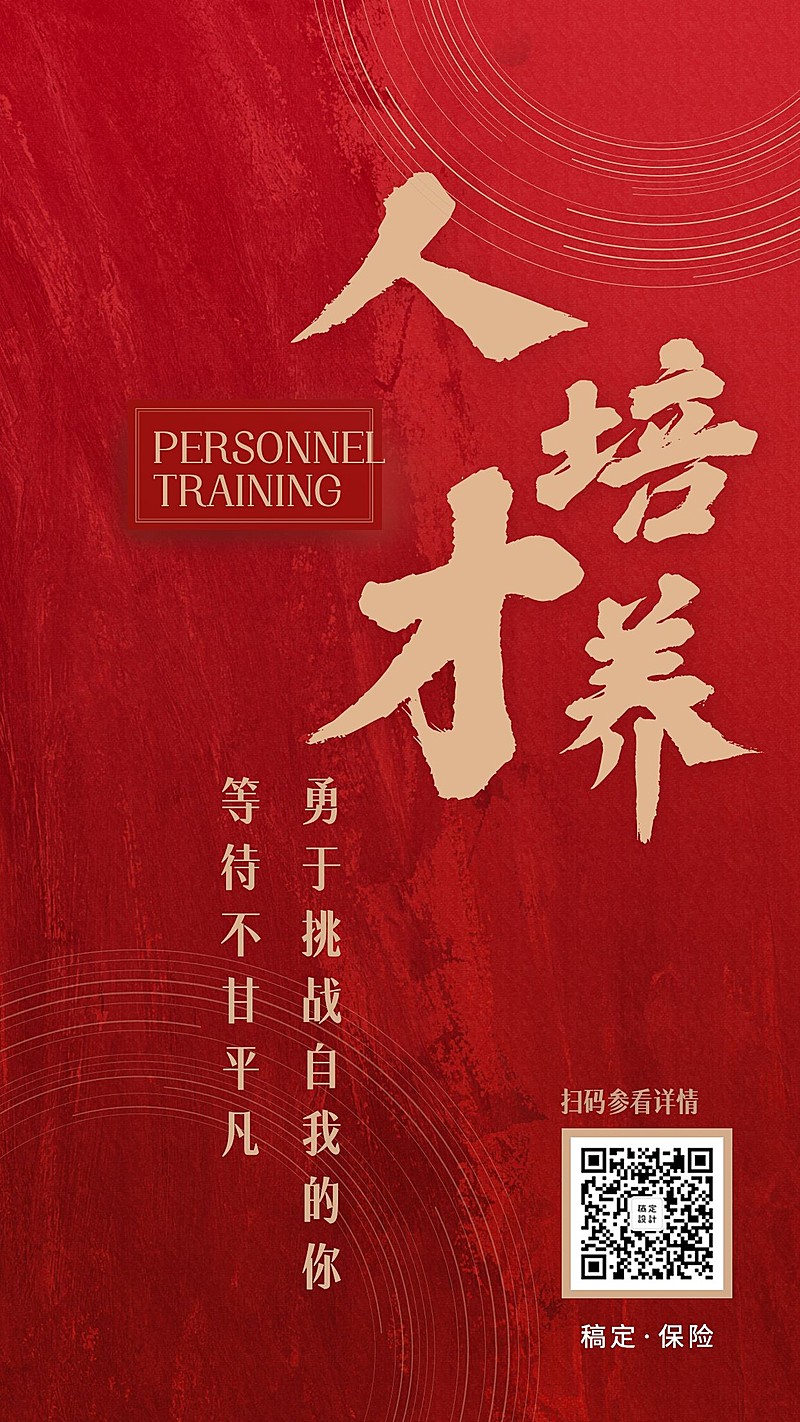 金融保险招聘增员喜庆人才培养手机海报