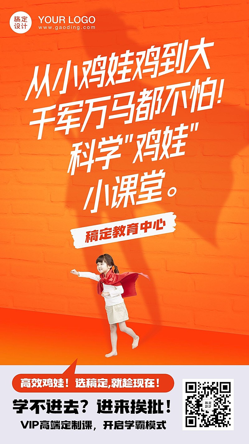 科学鸡娃小课堂语录手机海报