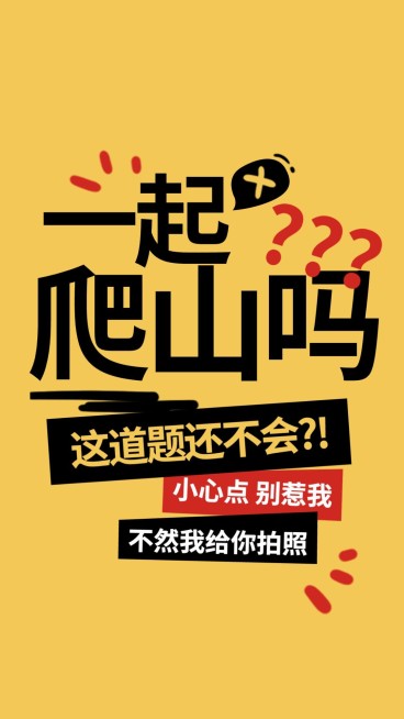 隐秘的角落海报一起爬山吗明星应援预览效果
