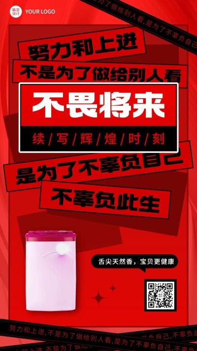 企业月末冲刺激励结合产品促销手机海报