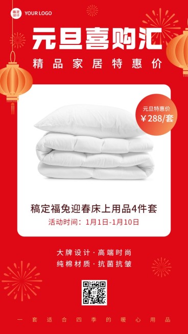 元旦商品零售家居百货产品展示营销手机海报预览效果