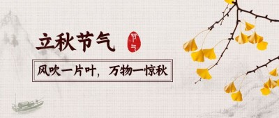 立秋节气祝福古风手绘公众号首图